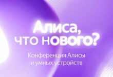 Photo of Яндекс проведет конференцию о развитии Алисы и умных устройств