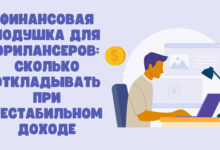 Photo of Финансовая подушка для фрилансеров: сколько откладывать при нестабильном доходе