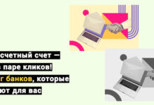 Photo of Открыть расчетный счет онлайн: РКО и рейтинги банков — улучшенный список где можно открыть счет для бизнеса через интернет