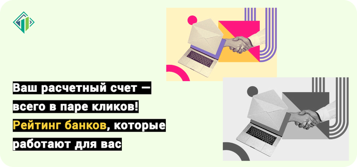 Открыть расчетный счет онлайн: РКО и рейтинги банков &mdash; улучшенный список где можно открыть счет для бизнеса через интернет 