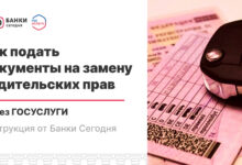 Photo of Как подать документы на замену водительских прав через Госуслуги