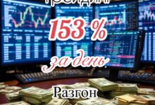 Photo of 153 % за день. Снова о «разгоне» депозита. Мечты жахальщиков