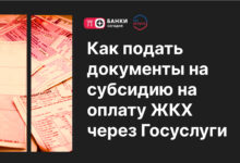 Photo of Как подать документы на субсидию на оплату ЖКХ через Госуслуги