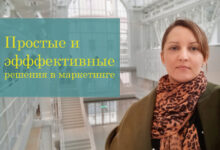 Photo of В МАРКЕТИНГЕ ПРОСТЫЕ РЕШЕНИЯ БЫВАЮТ НАИБОЛЕЕ ЭФФЕКТИВНЫМИ