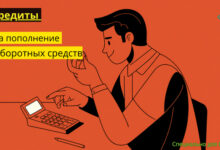 Photo of Кредиты на пополнение оборотных средств | Взять оборотный кредит для ООО и ИП