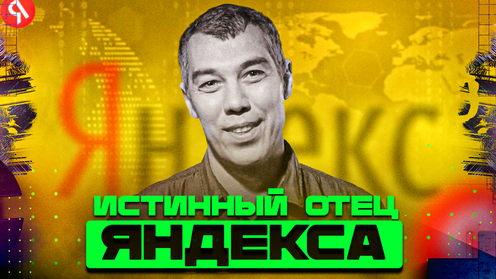 Я - создатель Яндекса. Реальная история Ильи Сегаловича