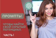 Photo of Промпты для ChatGPT, чтобы найти свой скрытый потенциал
