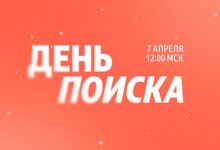 Photo of Яндекс анонсировал «День Поиска»: 7 апреля компания представит крупное обновление